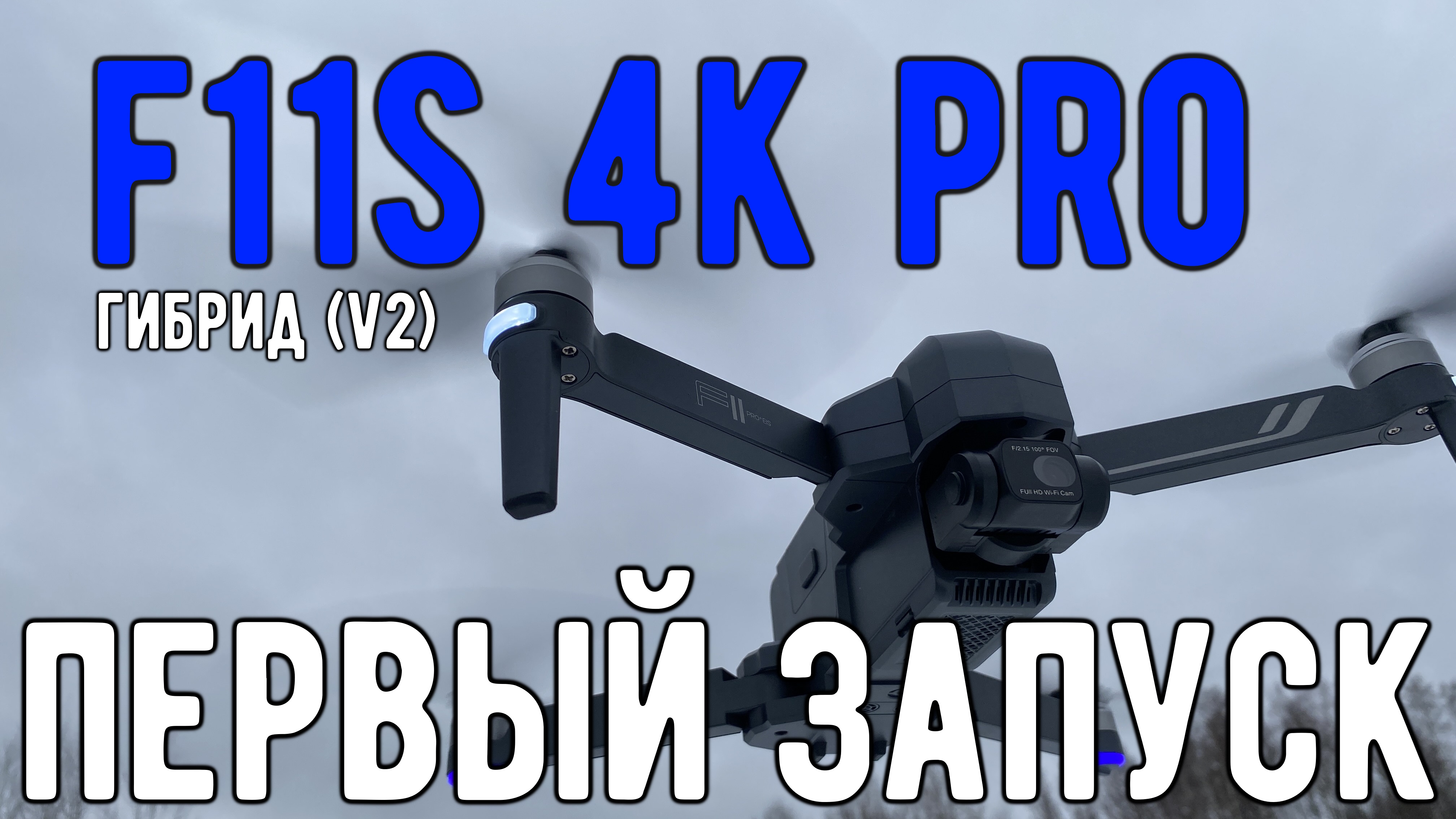 F11s гибрид 170 прошивка (Часть 1)