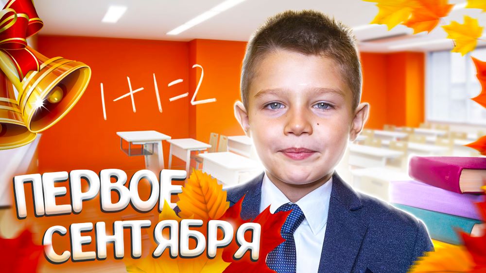 ПЕРВОЕ СЕНТЯБРЯ / ВПЕРВЫЕ ПОШЕЛ В ШКОЛУ/ ПЕРВАЯ ЛИНЕЙКА И ЗВОНОК / ШКОЛА смотреть онлайн