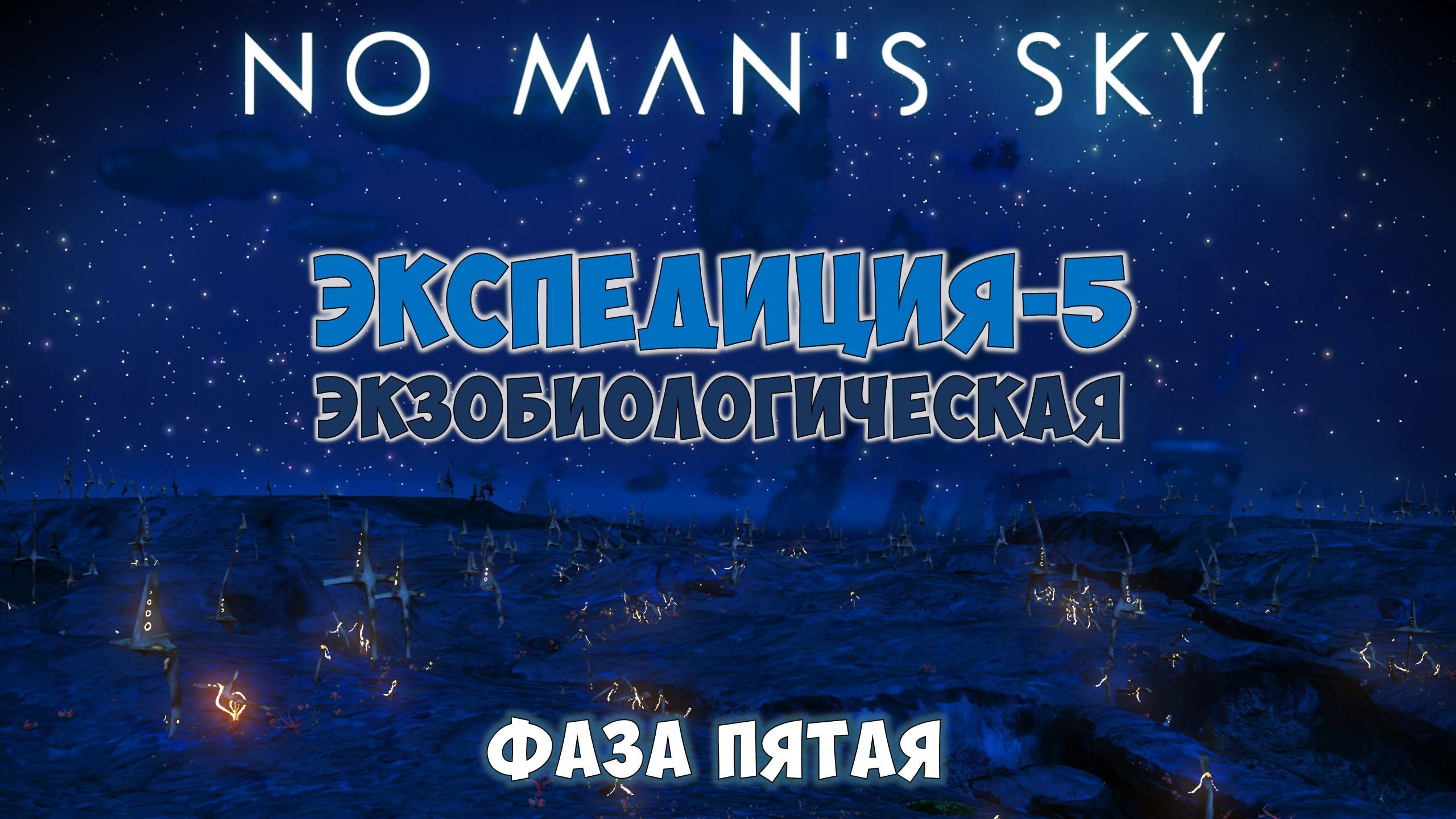 No Man's Sky: Exobiology. Экспедиция №5. Фаза 5. Финишная прямая! смотреть онлайн