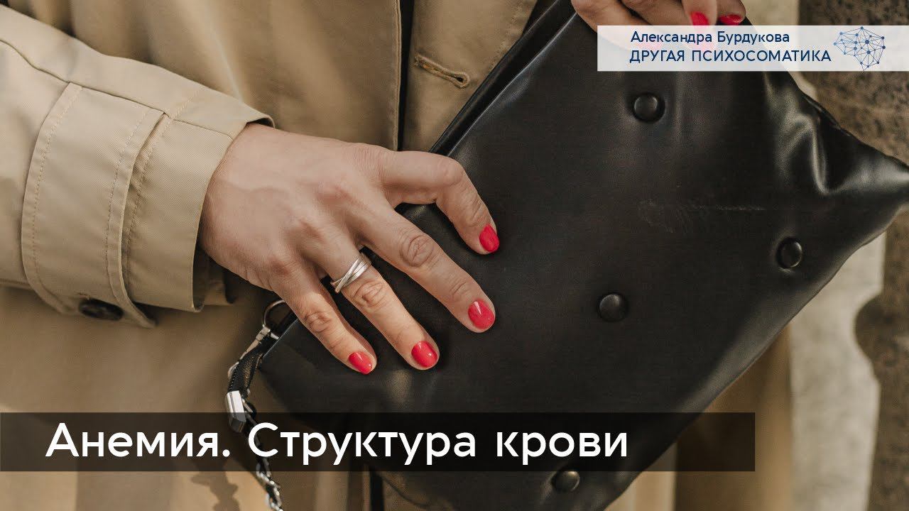 Психосоматика анемии. Структура крови смотреть онлайн