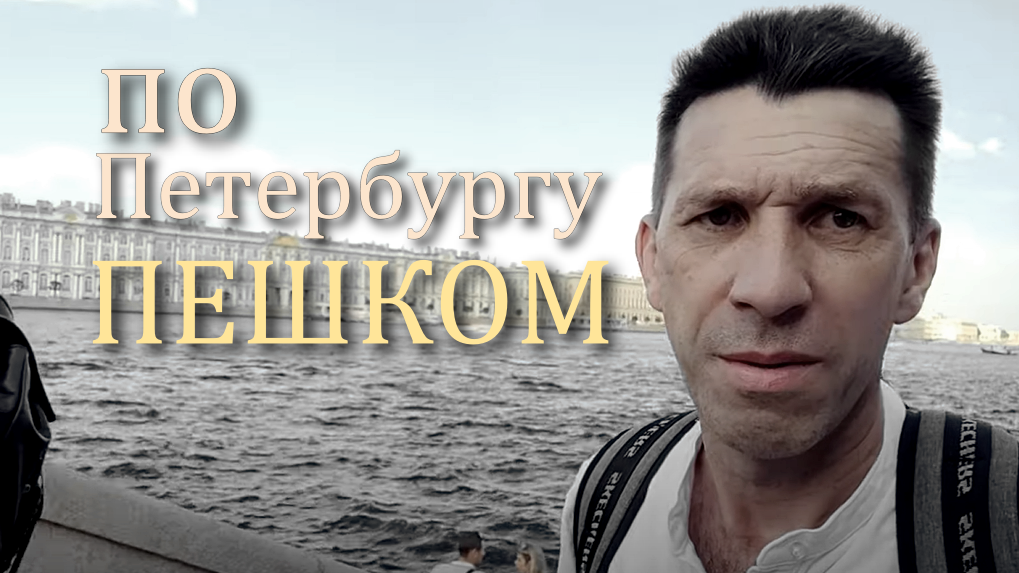 Пешком  по Санкт Петербургу.
