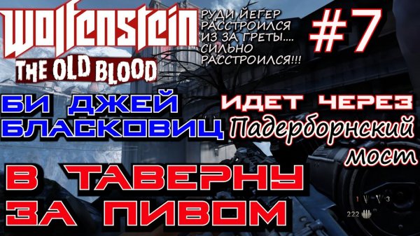 ПАДЕРБОРНСКИЙ МОСТ. БОЙ С РУДИ ЙЕГЕРОМ В ТАВЕРНЕ. ? Прохождение Wolfenstein The Old Blood #7