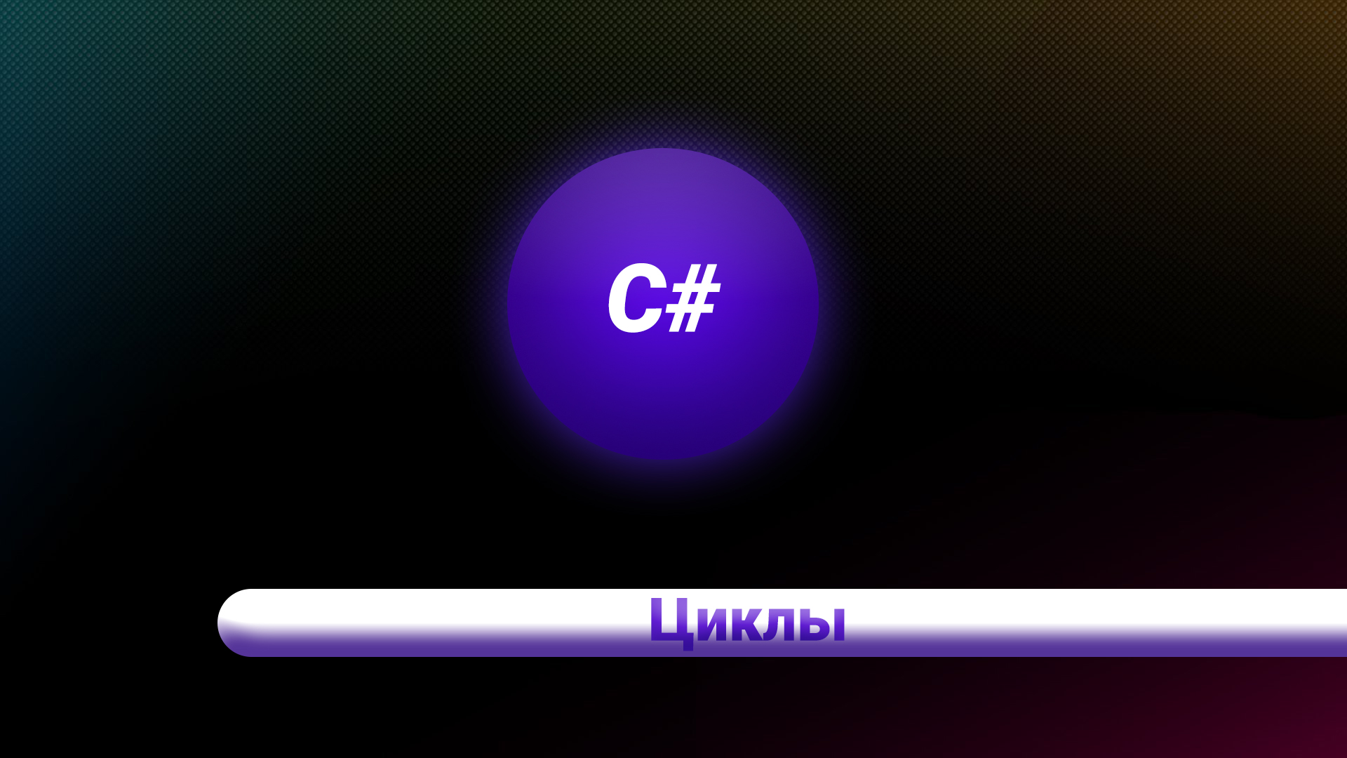 С#. Циклы. смотреть онлайн