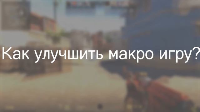 микро и макро игра в кс для самых маленьких смотреть онлайн