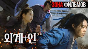 Пришельцы. Назад в будущее — новый дублированный трейлер 2024 (Зона Фильмов)