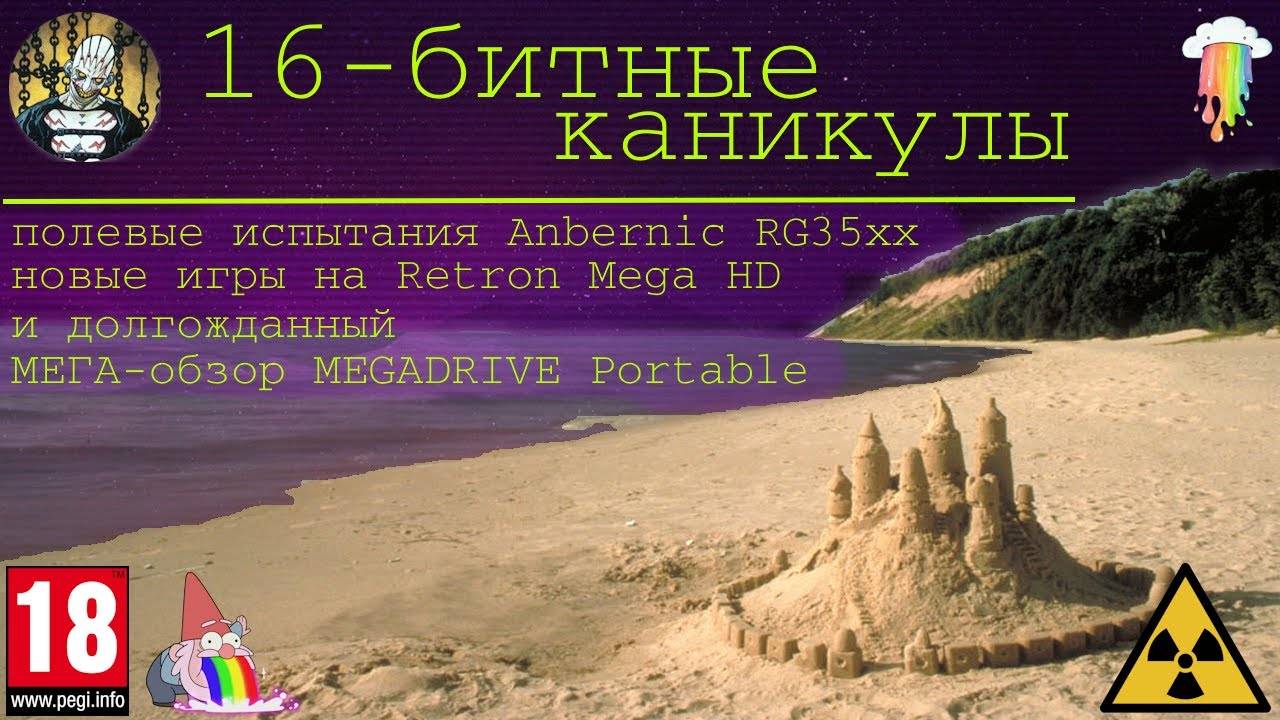 16-битные каникулы. смотреть онлайн