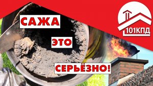 Сажа в дымоходе: Чем опасна и как с этим бороться?!