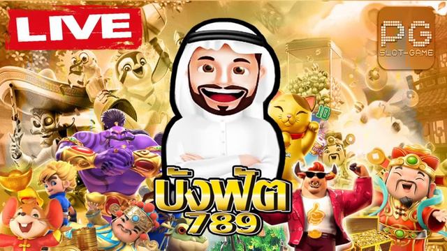 🔴LIVE SLOT ไลฟ์สดสล็อต บังฟัต789 🔴│ PP PG SLOT │เกมส์แตกดี PG สด смотреть онлайн