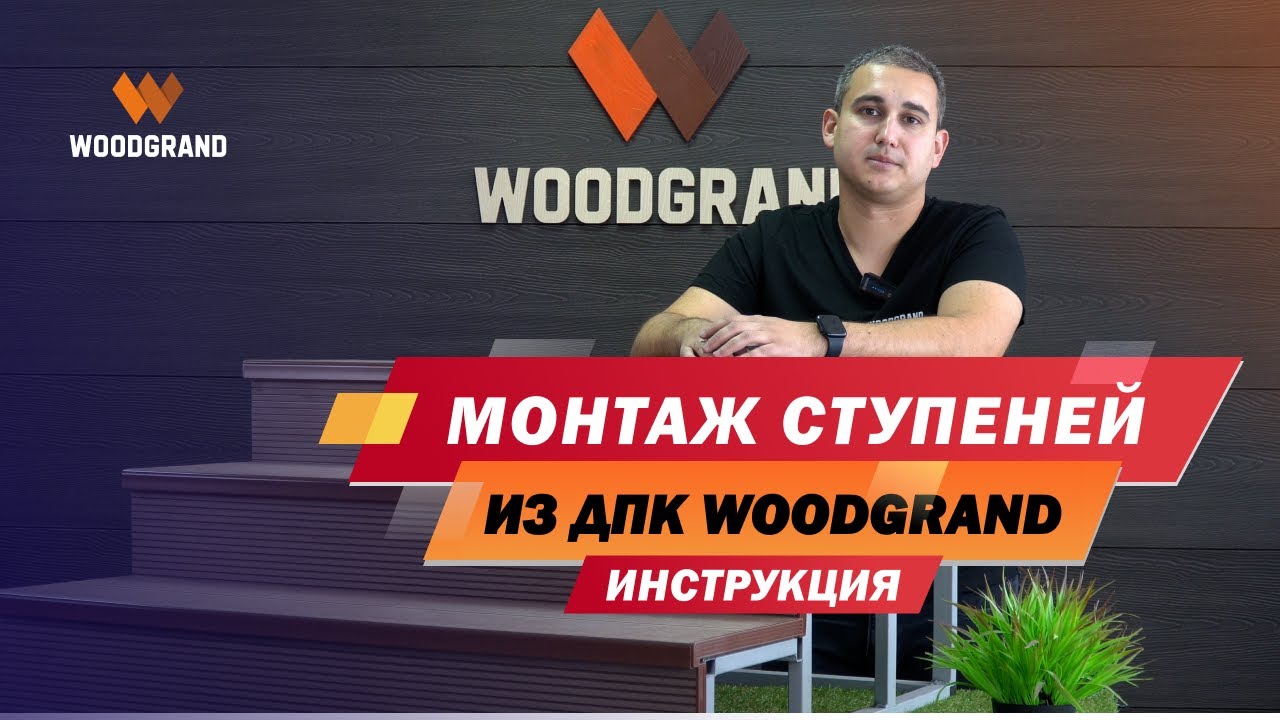 Монтаж ступеней из ДПК. Установка ступеней из ДПК на металлокаркасе смотреть онлайн