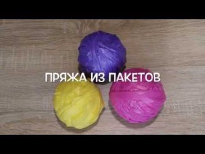 Как сделать пряжу из мусорных пакетов