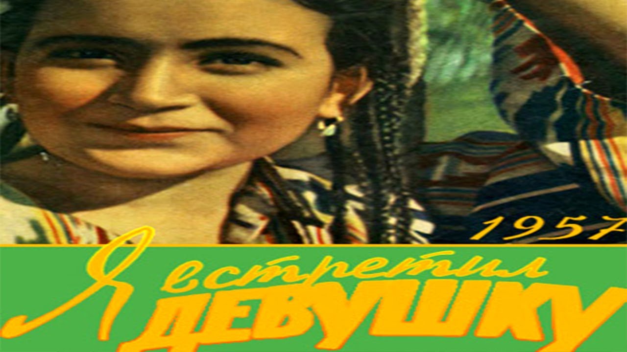 Песни из кинофильма «Я встретил девушку» смотреть онлайн
