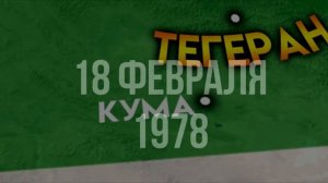 Исламская Революция: как Иран стал мировой угрозой.