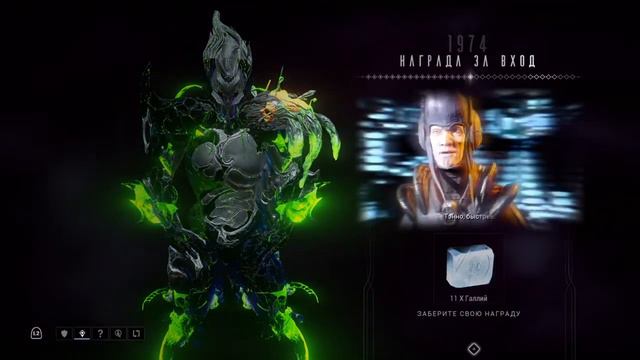 1974 день | награда за вход | Варфрейм | warframe смотреть онлайн