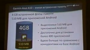 Garmin-ASUS A10 (оф.презентация. Киев).MP4