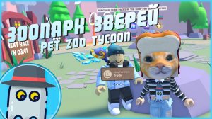?ЗООПАРК ?ЗВЕРЕЙ ?TYCOON ?РОБЛОКС ?ROBLOX ?PET ZOO ?TYCOON?