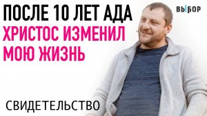 После 10 лет ада Иисус Христос изменил мою жизнь | свидетельство Алексей Фролов | ВЫБОР (Студия РХР)