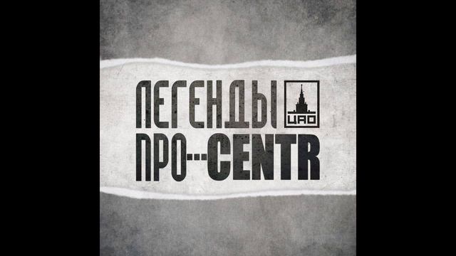 ЛЕГЕНДЫ ПРО...CENTR - Место (2011) смотреть онлайн