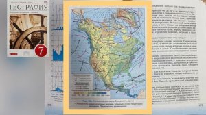 География 7 класс (Коринская) Параграф 44 Климат. Внутренние воды (Сев. Америка) аудио слушать