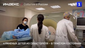 4 раненых детей из Севастополя – в тяжёлом состоянии
