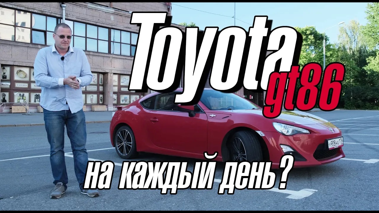 Toyota GT86. Автомобиль на каждый день смотреть онлайн