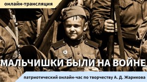 «Мальчишки были на войне»