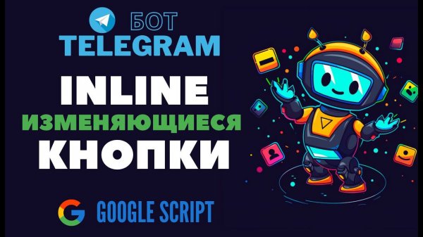 Создание телеграм бота: меняющиеся inline клавиатуры ⌨️