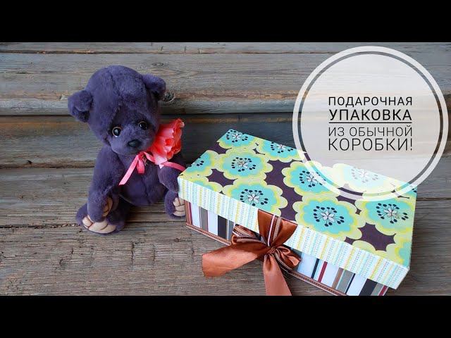Обычная обувная коробка превратилась в подарочную упаковку! DIY gift wrapping смотреть онлайн