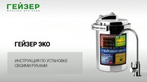 Инструкция по установке ГЕЙЗЕР ЭКО