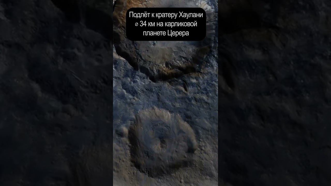 Подлет к кратеру Хаулани ⌀34 км на карликовой планете Церера #Shorts смотреть онлайн