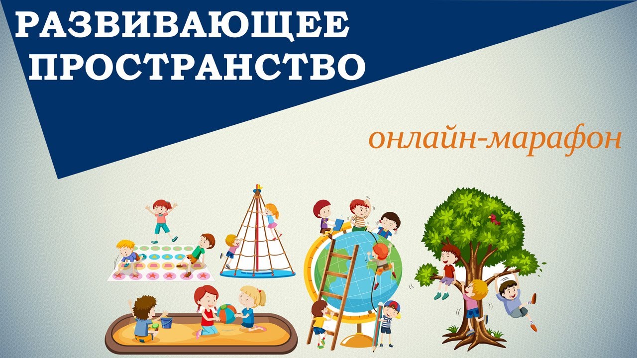 ИЗ ЧЕГО СОСТОИТ РАЗВИВАЮЩЕЕ ПРОСТРАНСТВО.  ЛЮДИ, ОТНОШЕНИЯ, РОЛИ, ВОЗМОЖНОСТИ