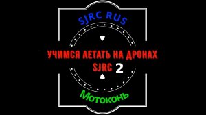 Урок 2 по дронам SJRC F11, F11S, F7, F22
