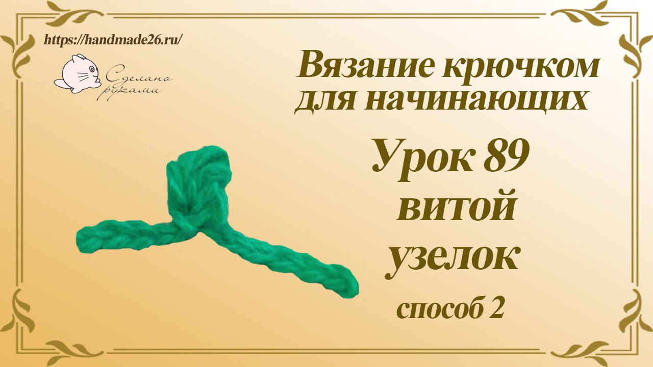 Вязание крючком для начинающих Урок 89 витой узелок способ 2 смотреть онлайн