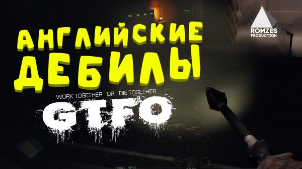 УРОКИ АНГЛИЙСКОГО В СТРАШНОМ БУНКЕРЕ  #GTFO #cooperative #gaming #horror #scary #gtfo game update