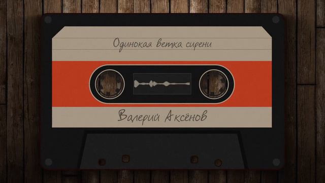 Валерий Аксёнов - Одинокая ветка сирени смотреть онлайн