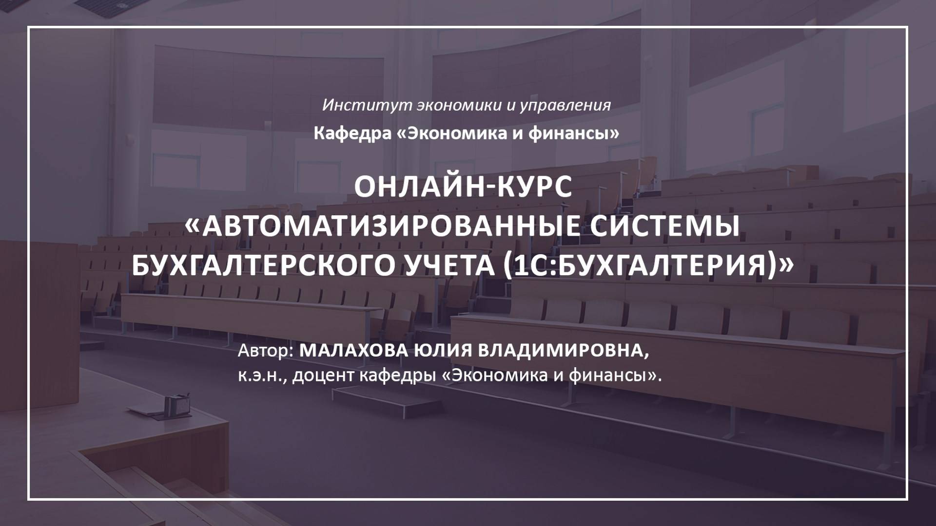 Представление онлайн-курса ″Автоматизированные системы бухгалтерского учета (1С:Бухгалтерия)″