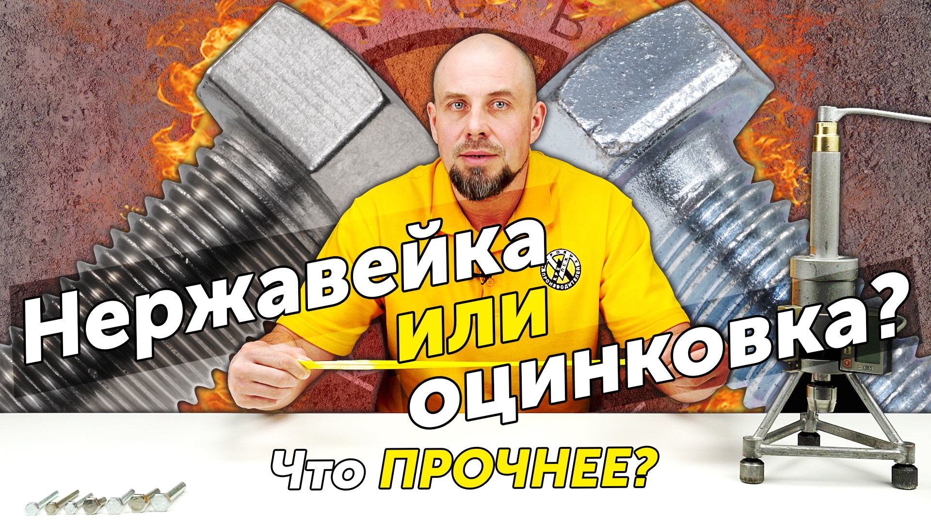 Нержавейка или оцинковка — что прочнее? Испытание болтов на разрыв смотреть онлайн