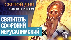 СВЯТИТЕЛЬ СОФРОНИЙ ИЕРУСАЛИМСКИЙ / СВЯТОЙ ДНЯ