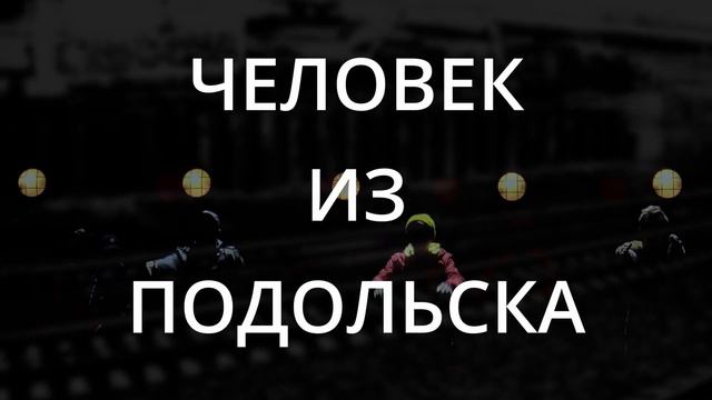 ЧЕЛОВЕК ИЗ ПОДОЛЬСКА TRAILER смотреть онлайн