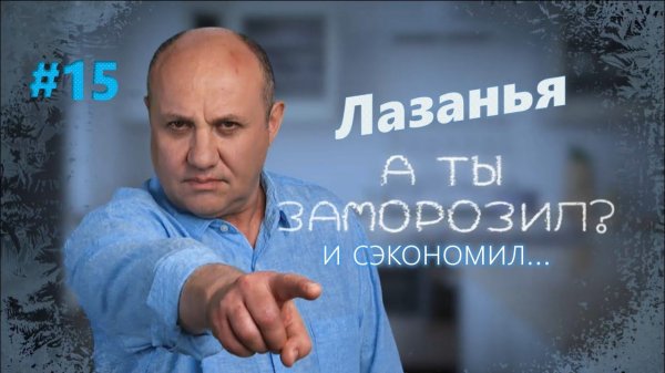 Лазанья | Заморозил - сэкономил №15 | Илья Лазерсон