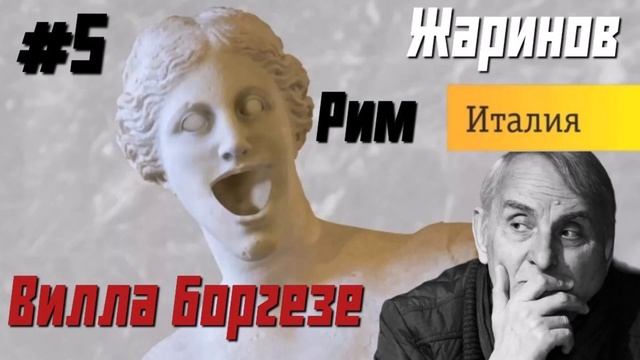 Вилла Боргезе. Путешествие с профессором Евгением Жариновым #боргезе смотреть онлайн