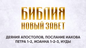 28 Деяния Апостолов, Послание Иакова, Петра 1-2, Иоанна 1-2-3, Иуды | Аудиокнига, слушать