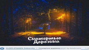 ALEKS ATAMAN, Dubrovsky - Скатертью Дорожка | Больше не болит, больше не скучаю,больше не ревную.