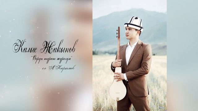 Калыс Жакыпов - 