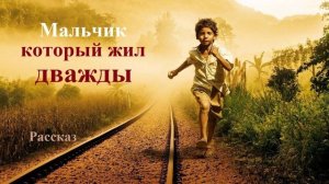 Мальчик, который жил дважды.. (рассказ)