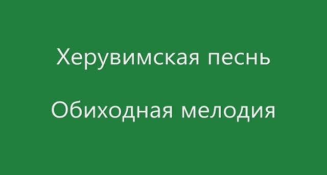 Херувимская песнь Обиходная мелодия смотреть онлайн