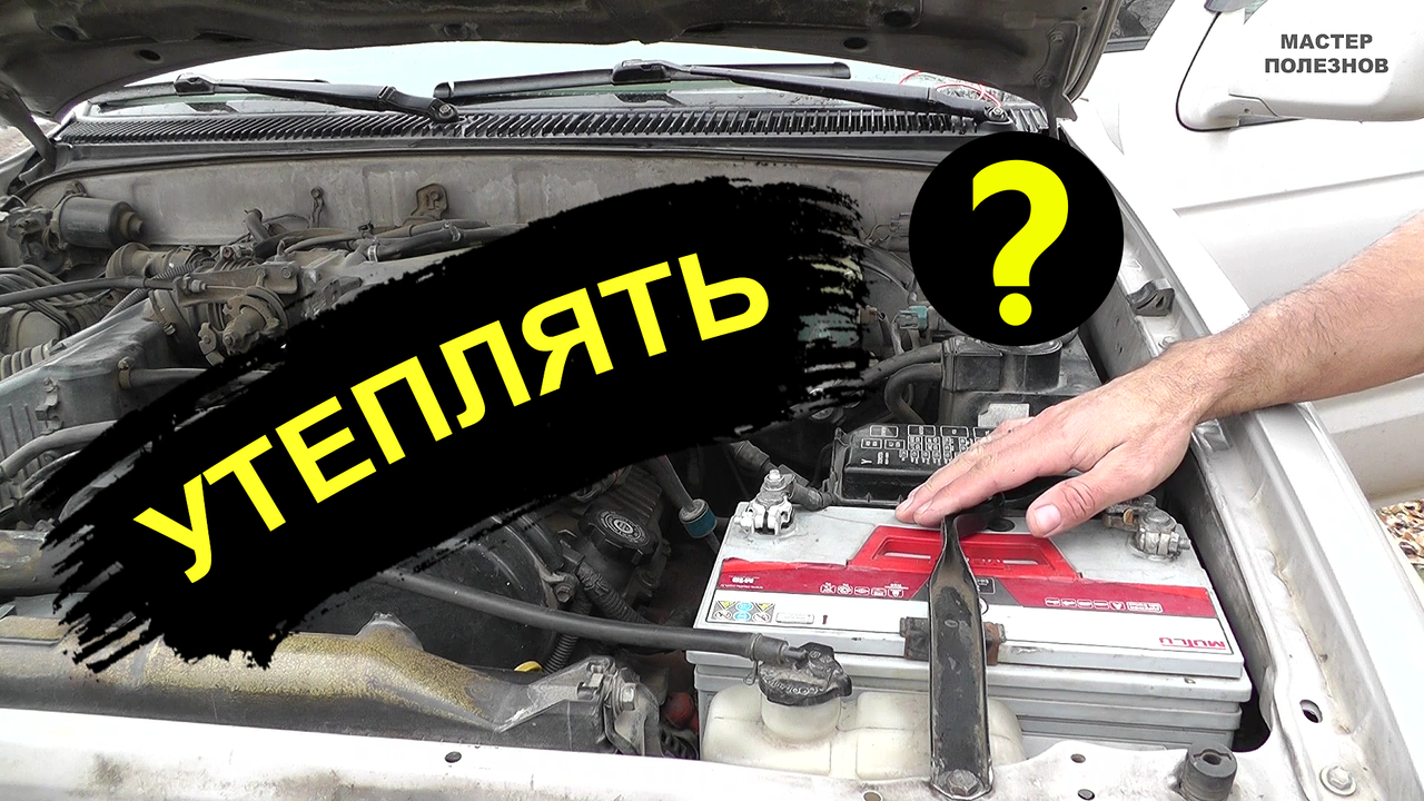 Утепление аккумулятора зимой. Нужен ли аккумулятору термокейс и подогрев? смотреть онлайн