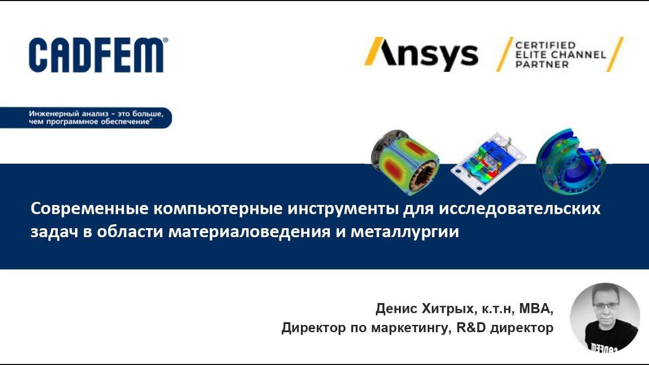 Современные инструменты для исследовательских задач в области материаловедения и металлургии смотреть онлайн