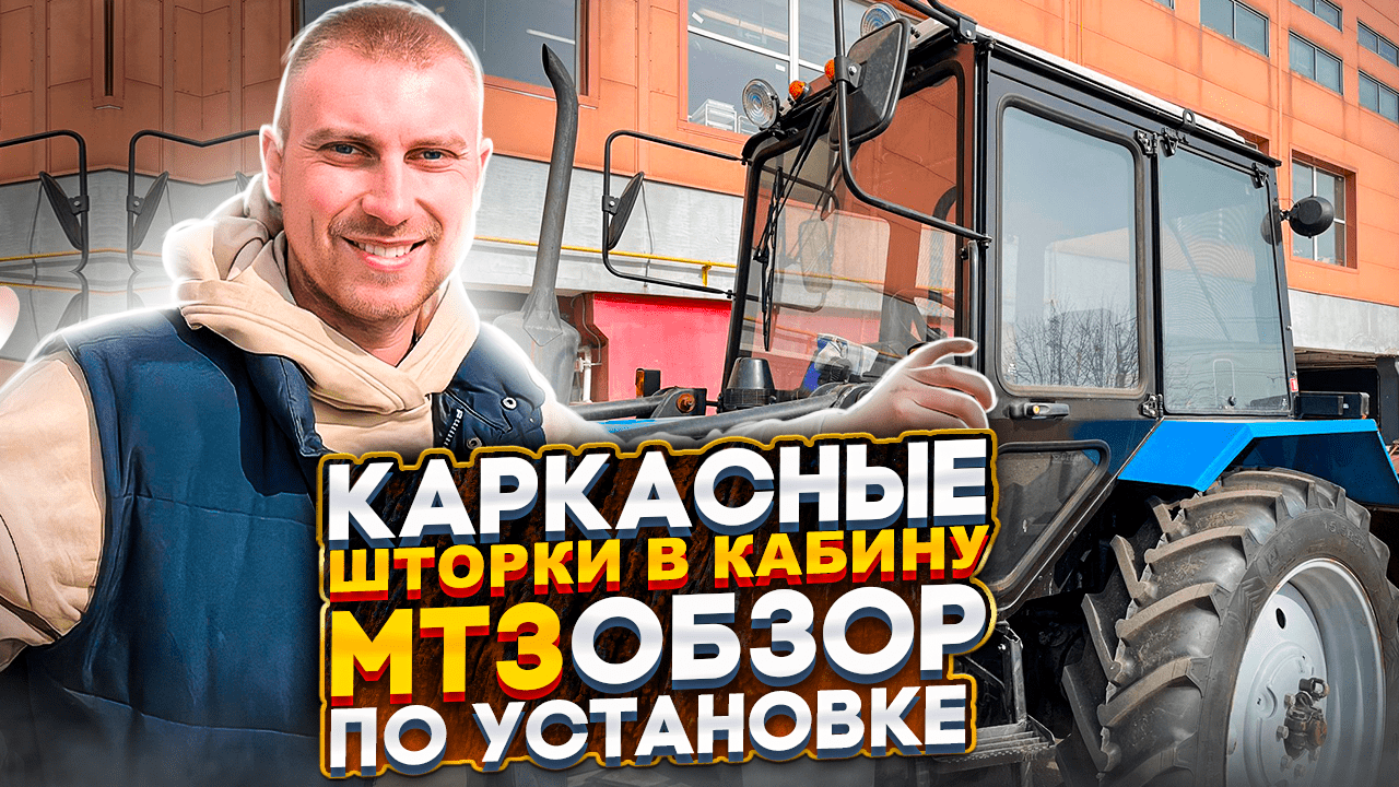 Каркасные шторки для трактора МТЗ 82/1221 (БЕЛАРУС). Магнитные крепления. ОБЗОР ПО УСТАНОВКЕ.?