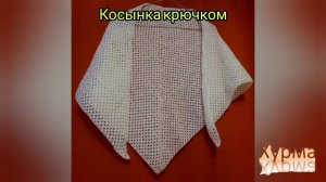 Косынка крючком