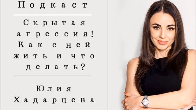 Подкаст: "Скрытая агрессия! Как с ней жить и что делать?!". Юлия Хадарцева Расстановщик смотреть онлайн
